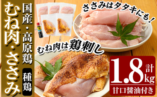 A0-356 国産！高原鶏 むね肉(種鶏)(計1.6kg)甘口醤油ミニボトル付き！【ワタセ食鳥】霧島市 肉 鶏肉 鳥肉 ムネ肉 鶏むね 胸肉 鶏刺し 鳥刺し タタキ 刺身 真空パック 急速冷凍 ヘルシー ダイエット 九州産 たんぱく質 プロテイン 955173 - 鹿児島県霧島市