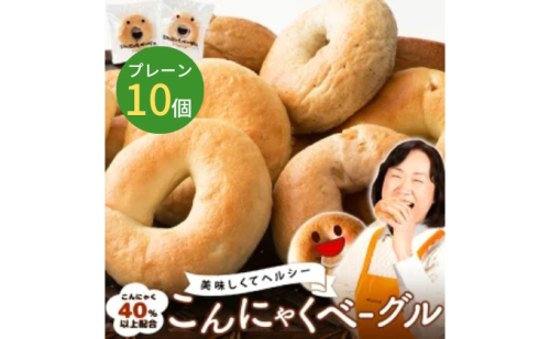 こんにゃくベーグル（プレーン）10個セット 【一柳こんにゃく店のベーグル】 パン 朝食 軽食 朝ごはん ランチ 東温市産はだか麦粉 食物繊維 カルシウム からだにやさしい ベーグルサンド  955417 - 愛媛県東温市