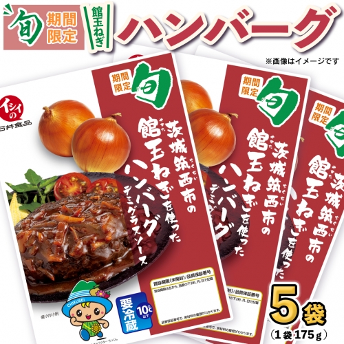 【 期間限定 】 館玉ねぎ ハンバーグ ( デミグラスソース ) 5袋セット 無添加調理 肉 お肉 玉ねぎ 鶏肉 デミグラス ソース レンチン レンジ 温めるだけ 小分け [BW080ci] 955546 - 茨城県筑西市