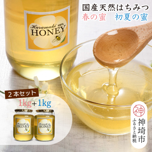 【春の蜜 & 初夏の蜜セット】 2025年産 国産天然蜂蜜 春の蜜1kg & 初夏の蜜1kg【合計2kg】(H049121) 955699 - 佐賀県神埼市