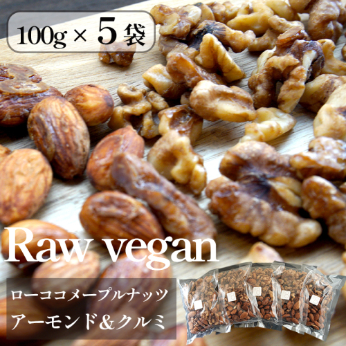 メープルナッツ 500g 100g 5袋 ローヴィーガン アーモンド クルミ おやつ おつまみ 取り寄せ ご当地 京都 舞鶴 ヴィーガン vegan 完全菜食主義者 健康 志向 非加熱 酵素 オメガ脂肪酸 955980 - 京都府舞鶴市