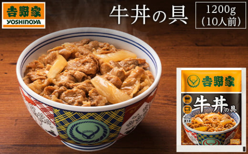 吉野家　冷凍牛丼の具10食　　　牛丼 簡単 便利 牛肉 冷凍牛丼 牛丼  おかず どんぶり 牛丼の具 簡単調理 惣菜 お惣菜 時短 肉 ご飯のお供 玉ねぎ 湯せん 吉野家 便利 小分け 夜食 湯煎 冷凍