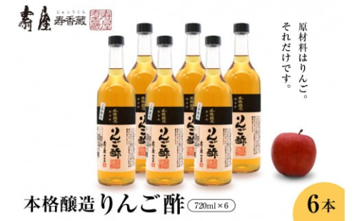 本格醸造りんご酢720ml×6本　果実酢 お酢 ビネガー 有限会社壽屋提供 山形県 東根市　hi004-hi036-017r