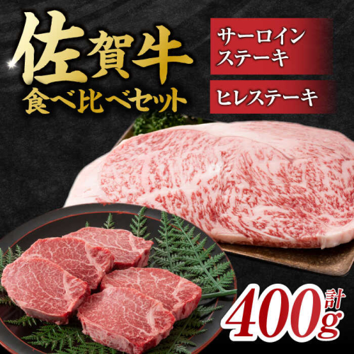 艶さし！ 佐賀牛 ヒレステーキ＆サーロインステーキ 食べ比べ セット 計400g  （ヒレ150g×1枚・サーロイン250g×1枚） 吉野ヶ里町 [FDB022] 956677 - 佐賀県吉野ヶ里町