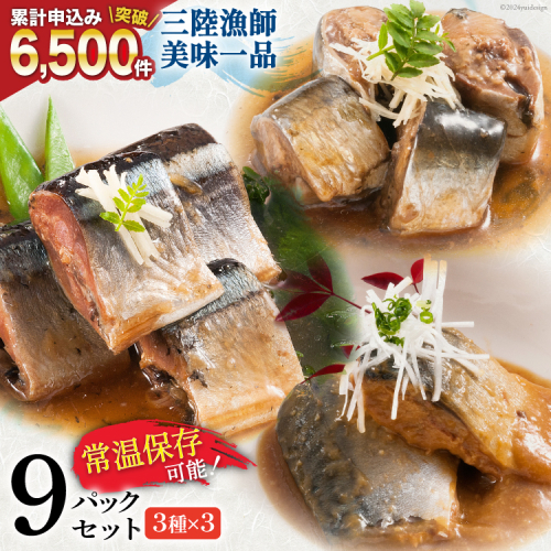 三陸漁師美味一品 3種×3P 計9P（さんま生姜煮・さば味噌煮・いわし甘酢煮） [阿部長商店 宮城県 気仙沼市 20563350] 魚 魚介類 煮魚 惣菜 簡単調理 常温保存 小分け さんま サンマ さば サバ いわし イワシ 生姜煮 味噌煮 甘酢煮 95713 - 宮城県気仙沼市