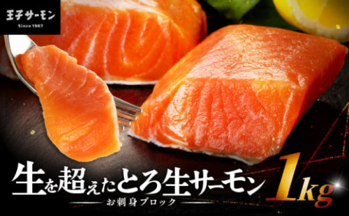 【王子サーモン】生を超えた「とろ生サーモン」お刺身用ブロック 1kg　T041-009