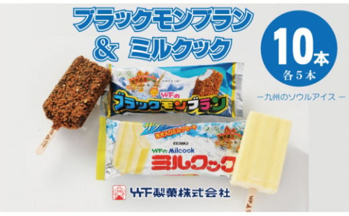 ブラックモンブラン5本　ミルクック5本  竹下製菓 アイス クリーム バラエティ スィーツ