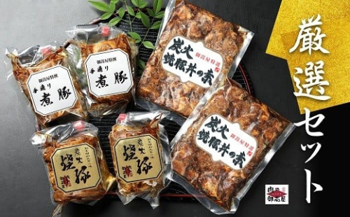 お肉屋さんこだわりの『炭火焼豚』厳選セット 煮豚・炭火焼豚・焼豚丼の素・豚肉 チャーシュー チャーシュー丼 肉 加工品 (28)
