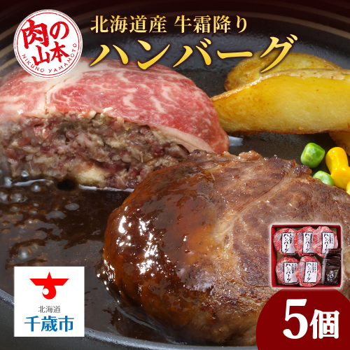 北海道産 牛霜降りハンバーグ（5個）＜肉の山本＞ 95805 - 北海道千歳市