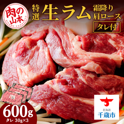 特撰 生ラム (冷凍)タレ付 600g<肉の山本> 95806 - 北海道千歳市