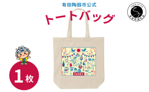 【ふるさと納税限定】有田陶器市オリジナルトートバッグ 1枚 Café de ARITA F6-3 960111 - 佐賀県有田町