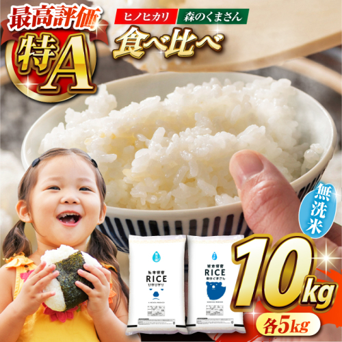 《 新米先行予約 》2025年10月より順次発送 【食べ比べセット 】ヒノヒカリ ・ 森のくまさん 無洗米 各5kg【有限会社  農産ベストパートナー】 [ZBP046] 960251 - 熊本県山鹿市