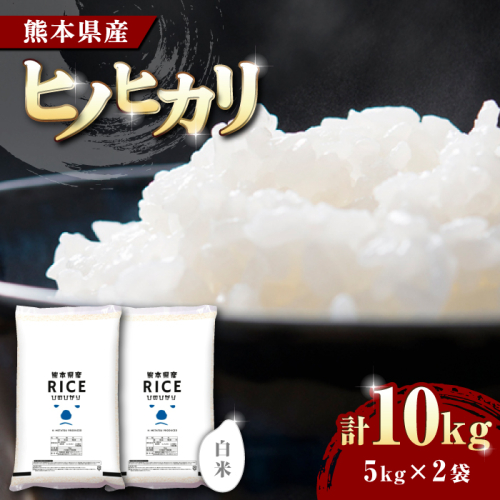《 新米先行予約 》2025年10月より順次発送 ヒノヒカリ 白米 10kg【有限会社  農産ベストパートナー】 [ZBP002] 960481 - 熊本県山鹿市