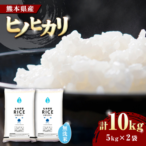 《 新米先行予約 》2025年10月より順次発送 ヒノヒカリ 無洗米 10kg【有限会社  農産ベストパートナー】 [ZBP013] 960487 - 熊本県山鹿市