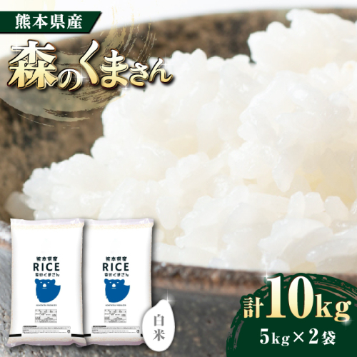 《 新米先行予約 》2025年10月より順次発送 森のくまさん 白米 10kg【有限会社  農産ベストパートナー】 [ZBP024] 960488 - 熊本県山鹿市