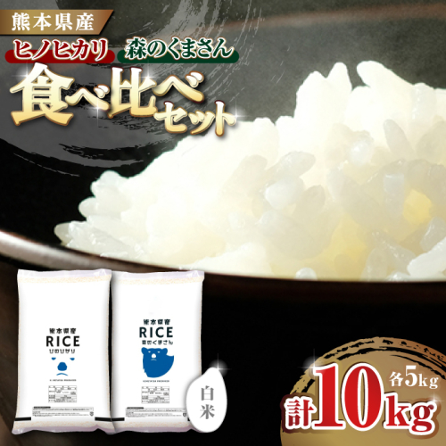 《 新米先行予約 》2025年10月より順次発送 【食べ比べセット 】ヒノヒカリ ・ 森のくまさん 白米 各5kg【有限会社  農産ベストパートナー】 [ZBP045] 960492 - 熊本県山鹿市