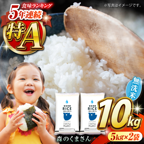 《 新米先行予約 》2025年10月より順次発送 森のくまさん 無洗米 10kg【有限会社  農産ベストパートナー】 [ZBP035] 960494 - 熊本県山鹿市