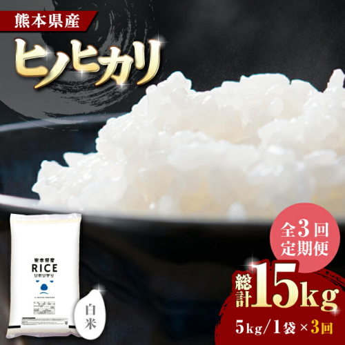 《 新米先行予約 》【全3回定期便】2025年10月より順次発送   ヒノヒカリ 白米 5kg【有限会社  農産ベストパートナー】 [ZBP003] 960748 - 熊本県山鹿市
