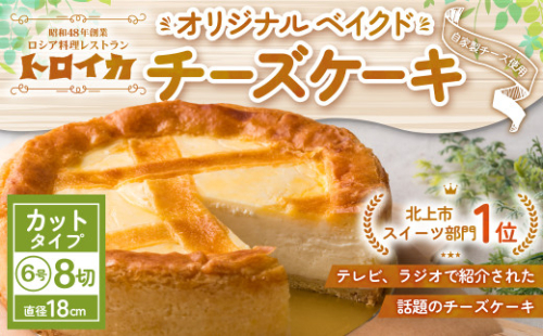 トロイカ の チーズケーキ （6号サイズ/8切）《 カットタイプ 》 ベイクド チーズ ケーキ 冷凍 濃厚 ベイクド ケーキ スイーツ お菓子 おやつ お土産 お歳暮 クリスマス 誕生日 バースデーケーキ プレゼント ご褒美 贅沢 チーズ クリームチーズ 岩手県 北上市 E0277 ※4月から寄附額が変更になりました。