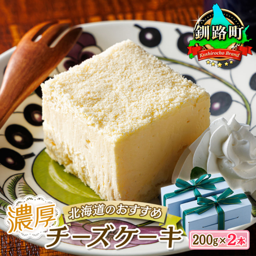 濃厚チーズケーキ 200ｇ×2本 冷凍 無添加 | 北海道 釧路町の老舗洋菓子店 クランツ国誉店 お菓子 人気 スイーツ ケーキ 冷凍 プレゼント デザート 菓子 贈答用 贈答品 ギフト クリスマス クリスマスケーキ バレンタイン ホワイトデー 北海道 釧路町 釧路超 特産品 960955 - 北海道釧路町