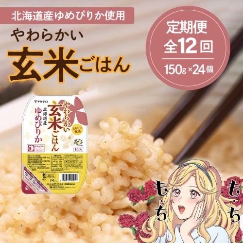 【12回定期便　玄米パックご飯】北海道産ゆめぴりか使用 150g×24個入り やわらかい玄米ごはん  レトルト 玄米 パックライス レンジ 保存食 非常食 防災 キャンプ ごはん 玄米 一人暮らし 備蓄 タイパ飯 安心安全なヤマトライス　H074-655 961014 - 愛知県碧南市