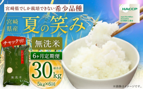 ＜令和6年産 宮崎県産夏の笑み（無洗米）5kg 6か月定期便＞ お申込みの翌月中旬以降に第1回目発送（8月は下旬頃） 米 希少品種 961118 - 宮崎県高鍋町