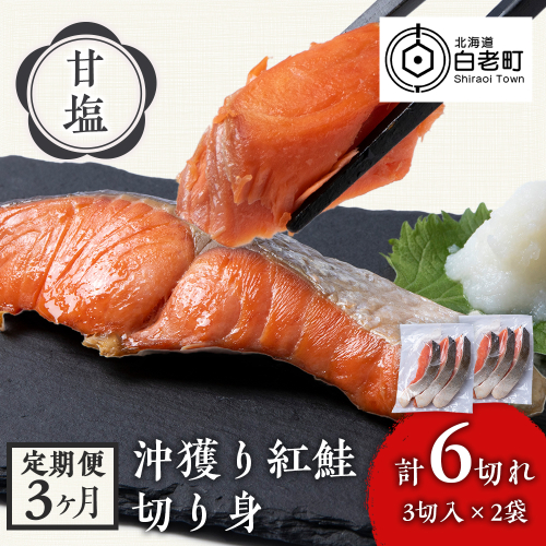 【定期便3カ月】 沖捕り紅鮭切身 3切×2パック 北海道 鮭 魚 さけ 海鮮 サケ 切り身 甘塩 おかず お弁当 冷凍 ギフト 961153 - 北海道白老町