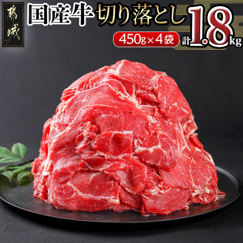 国産牛切り落とし1.8kg_MJ-3651 961412 - 宮崎県都城市