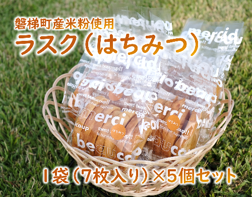 【ふるさと納税】　ラスク（はちみつ）（米粉入り）　5個セット　米粉　はちみつ 961436 - 福島県磐梯町