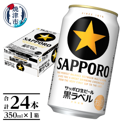 a16-160 黒ラベル350ml×1箱【焼津サッポロビール】 96207 - 静岡県焼津市