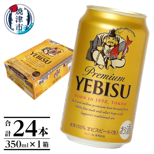 a17-124　エビス350ml×1箱【焼津サッポロビール】
 96208 - 静岡県焼津市