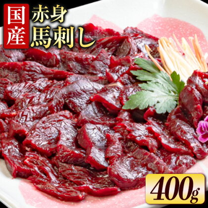  国産赤身馬刺し 約400g タレ付き 千興ファーム 冷凍 《60日以内に出荷予定(土日祝除く)》熊本県 御船町 新鮮 さばきたて ミシュラン 生食用 肉 馬刺し 馬刺しのタレ付き 送料無料 馬刺 馬肉 冷凍 赤身 国産 熊本 真空パック 962440 - 熊本県御船町