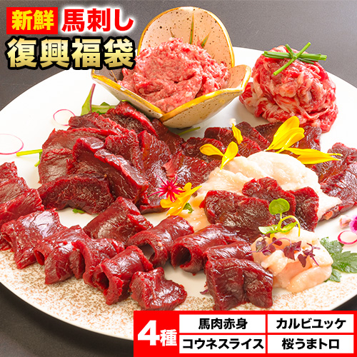 馬刺し復興福袋4種セット 千興ファーム 馬肉 冷凍 《60日以内に出荷予定(土日祝含む)》 新鮮 赤身 コウネ カルビユッケ 桜うまトロ さばきたて 生食用 肉 熊本県御船町 馬刺し 馬肉 惣菜 希少部位 ばさし 馬刺 贈答 ギフト 962453 - 熊本県御船町