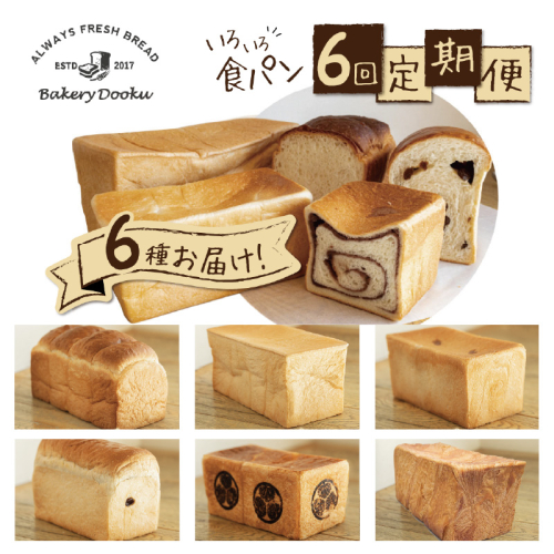 【6ヶ月定期便】異なる6種の食パンを毎月1本お届け！食べ比べができるバラエティーコース パン 定期便 食べ比べ 朝パン派 H087-010 962649 - 愛知県碧南市