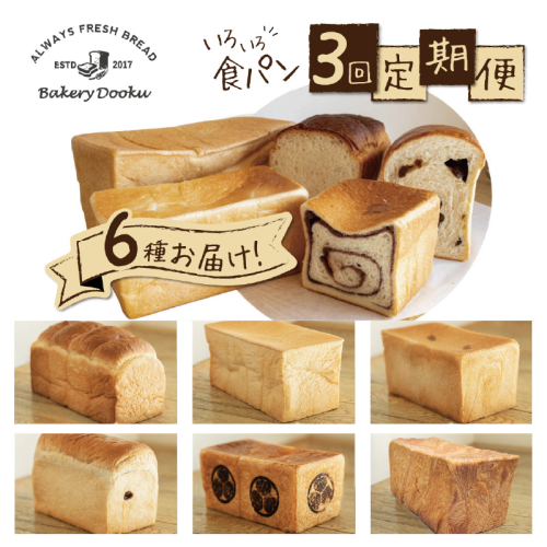 【3ヶ月定期便】異なる6種の食パンを毎月2本ずつお届け！食べ比べができるバラエティーコース パン 定期便 食べ比べ 朝パン派 H087-011 962651 - 愛知県碧南市