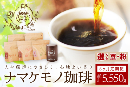 スローな浜田で焙煎をした珈琲（925g×6回の定期便） 定期便 6回 コーヒー 飲料 ドリンク 焙煎 おまかせ 直火 【023_1913】 962707 - 島根県浜田市