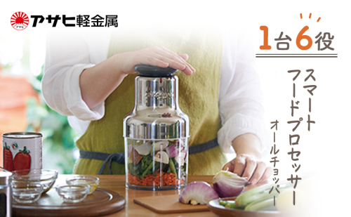 [ オールチョッパー ] 掃除ブラシ・レシピ付き フードプロセッサー みじん切り 調理器具 キッチン 日用品 コンパクト アサヒ軽金属 96270 - 兵庫県加西市