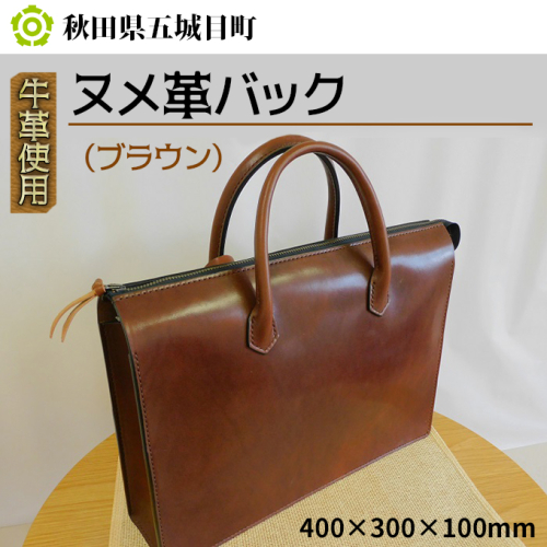 牛革使用 ヌメ革バック（ブラウン）400×300×100mm ファッション かばん トートバッグ 手提げ  96328 - 秋田県五城目町
