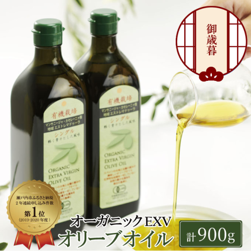 御中元  有機栽培 エキストラバージン オリーブオイル シングル 2本セット 調味料 オリーブ油 植物オイル フルーティ ギフト  963509 - 岡山県瀬戸内市