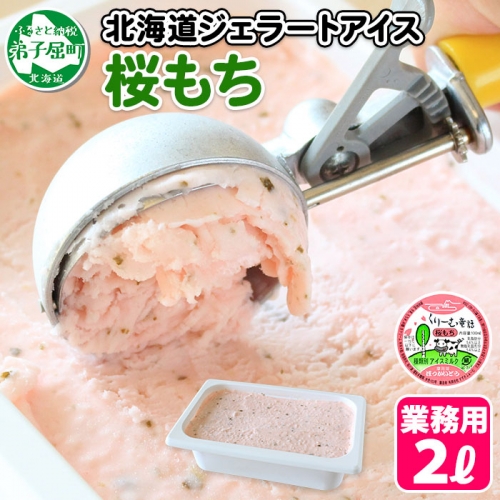 609.アイスクリーム 桜もち 桜餅 ジェラート 業務用 2リットル 2L アイス 手作り 北海道 弟子屈町 96377 - 北海道弟子屈町