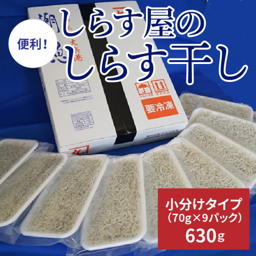 便利！ しらす屋のしらす干し 小分けタイプ 630ｇ（70g×9p） H006-064 96391 - 愛知県碧南市