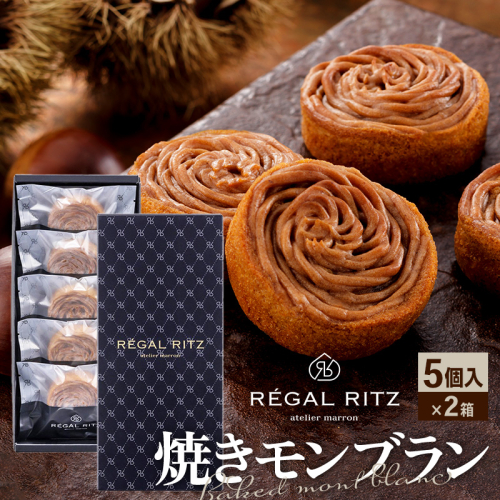 レガールリッツ 焼きモンブラン 5個×2箱 紙袋付き・ギフト箱入り 964065 - 秋田県仙北市