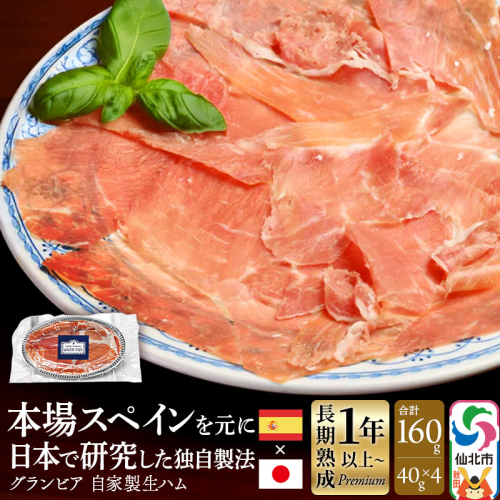 田沢湖自然ファームの グランビア自家製生ハム 40g×4 計160g 964114 - 秋田県仙北市