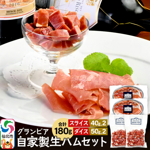 田沢湖自然ファームの グランビア自家製生ハムセット（生ハムスライス 40g×2／生ハムダイス 50g×2）計180g 964118 - 秋田県仙北市