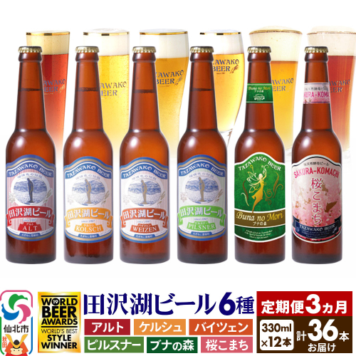 《3ヶ月連続 定期便》世界一受賞入り！田沢湖ビール 6種 飲み比べ 330ml 12本セット（計36本）地ビール クラフトビール 964156 - 秋田県仙北市