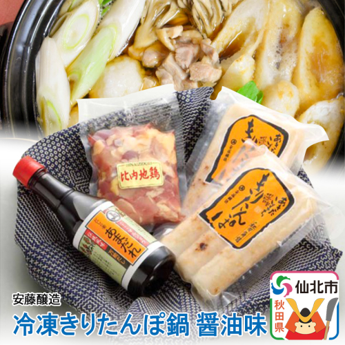 安藤醸造 冷凍きりたんぽ鍋 醤油味【秋田県 角館】 964189 - 秋田県仙北市