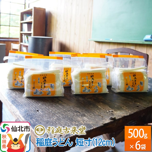 稲庭古来堂 稲庭うどん 短寸12cm 500g×6袋 計3kg 1回お届け 伝統製法認定 稲庭古来うどん 964210 - 秋田県仙北市