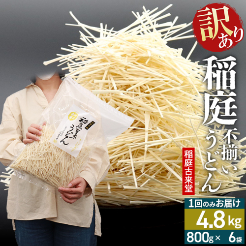 稲庭古来堂 訳あり 非常に短い麺含む 稲庭うどん 800g×6袋 計4.8kgを1回お届け 伝統製法認定 稲庭古来うどん 964219 - 秋田県仙北市