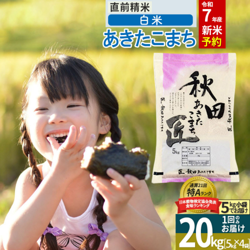 【白米】＜令和7年産 新米予約＞ 秋田県産 あきたこまち 20kg (5kg×4袋) 20キロ お米 新米 964271 - 秋田県仙北市