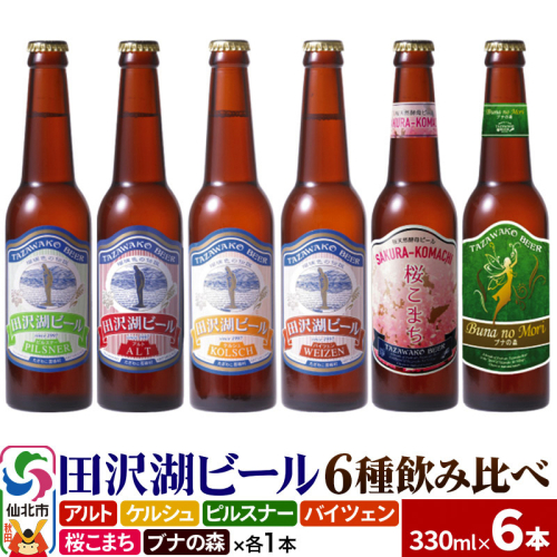 世界一受賞入り！田沢湖ビール 6種 飲み比べ 330ml 6本セット 地ビール クラフトビール 964394 - 秋田県仙北市